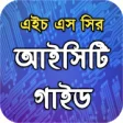 Icon of program: HSC ICT Guide Bangla - En…