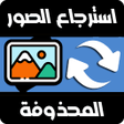 Icon of program: استرجاع الصور حتى بعد الف…