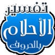 Tafsir Al Ahlam icon