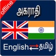 English to Tamil & Tamil To English Dictionary icon