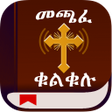 Icon of program: መጫፈ ቁልቁሉ Oromo Bible Ethi…