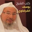 Icono de programa: كتب الدكتور يوسف القرضاوي…