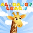 Icon of program: Alphabet Learn