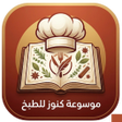 Icon of program: موسوعة كنوز الطبخ