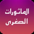 Al Mathurat Sughra icon