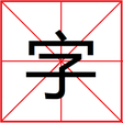 Learn Chinese Characters icon