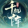 Icon of program: 千机阵