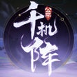 Icono de programa: 千机阵