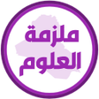 Icon of program: ملزمة علوم الخامس ابتدائي