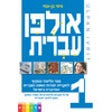 Icon of program: HEBREW ULPAN - Ulpan Ivri…