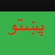 Icon of program: Pashto Keys