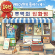 Icono de programa: 추억의 잡화점
