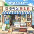 Icon of program: 추억의 잡화점