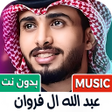 Icono de programa: عبدالله ال فروان 2026 بدو…