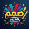 Icono de programa: صمم بالعربي - مصمم صور اح…