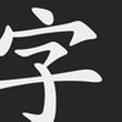 Icon of program: Mirai Kanji Chart - Japan…