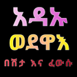 Icono de programa: አዳኡ ወደዋእ በሽታ እና ፈውሱ