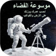 Icon of program: موسوعة الفضاء