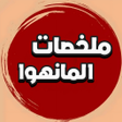 Icon of program: ملخصات المانهوا