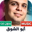 Icon of program: اغاني ابو الشوق 2025 بدون…