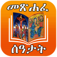 Icon of program: ሙሉ መጽሐፈ ሰዓታት ከነ ዜማው  Seat…