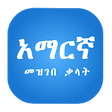 Icono de programa: Amharic Dictionary