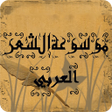 Icono de programa: موسوعة الشعر العربي بأنوا…