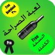 Icon of program: لعبة الصراحة إصدار كامل م…