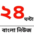 Icono de programa: 24 Ghanta Bangla News