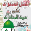 Icono de programa: أفضـل الصلوات على سيد الس…