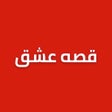 Icono de programa: قصه عشق دراما