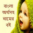 Icon of program: Muslim Baby Name With Mea…