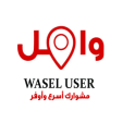 Icon of program: Wasel User