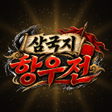 Icon of program: 삼국지: 항우전