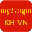 Icon of program: Khmer - Vietnam Lottery