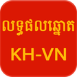 Icon of program: Khmer - Vietnam Lottery