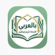 Icon of program: بالعربي - الأستاذ كريم