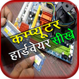 Computer Hardware Course Hindi icon