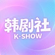 Icono de programa: 韩剧社-热门好剧同步 剧迷畅聊社区