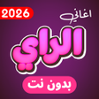 Icon of program: اغاني الراي 2026 بدون نت