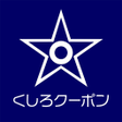 Icono de programa: くしろ市民応援クーポン