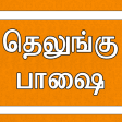 Icon of program: Learn Telugu through Tami…