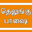 Icono de programa: Learn Telugu through Tami…