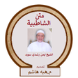 Icono de programa: متن الشاطبية بصوت الشيخ ا…