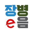 Icon of program: 장병e음