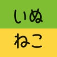 Icono de programa: いぬのきもちねこのきもちアプリ