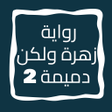 Icon of program: رواية زهرة ولكن دميمة الج…