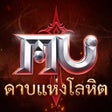 Icon of program: MU: ดาบแหงโลหต