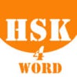 Icon of program: HSK Level 4 Word Practice