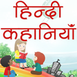 Icon of program: Hindi Kahaniya Hindi Stor…